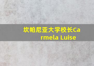 坎帕尼亚大学校长Carmela Luise